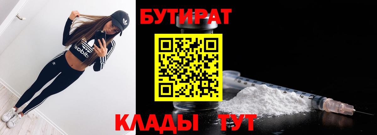 Бутират вода Узловая